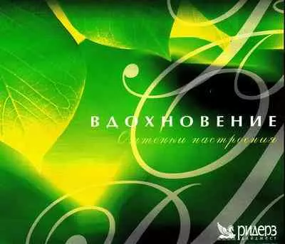 Вдохновение - Оттенки настроения 5 альбомов музыку скачать Вдохновение - Оттенки настроения 5 альбомов музыку торрент