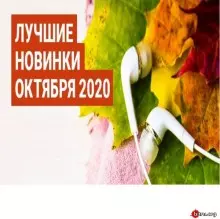 Лучшие новинки Октября Лучшие новинки Октября торрент