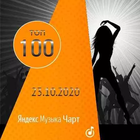 Чарт Яндекс.Музыки 23.10.2020 музыку скачать Чарт Яндекс.Музыки 23.10.2020 музыку торрент