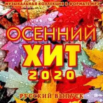 Осенний Хит: Русский выпуск Осенний Хит: Русский выпуск торрент