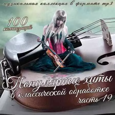Популярные хиты в классической обработке часть 19 Популярные хиты в классической обработке часть 19 торрент