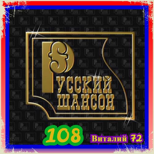 Русский Шансон 108 от Виталия 72 скачать Сборник песен торрент