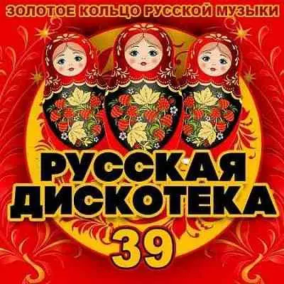 Русская Дискотека 39 Русская Дискотека 39 торрент