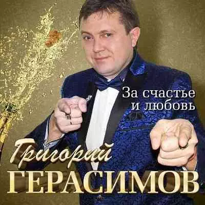 Григорий Герасимов - За счастье и любовь Григорий Герасимов - За счастье и любовь торрент