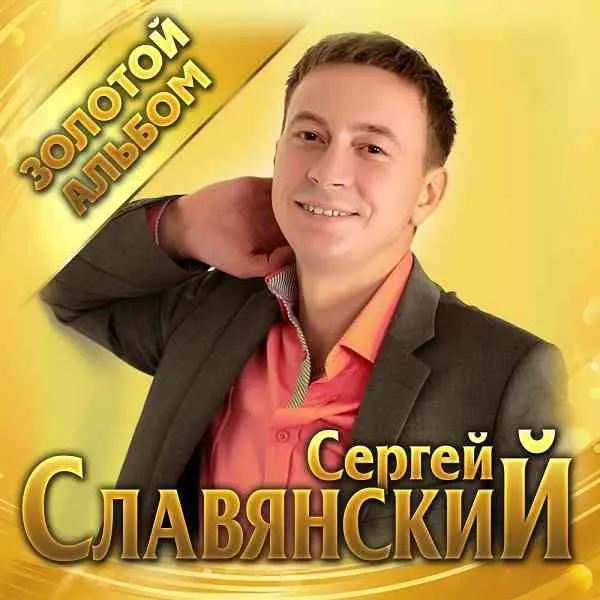 Сергей Славянский - Золотой альбом музыку скачать Сергей Славянский - Золотой альбом музыку торрент