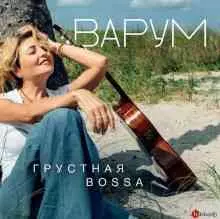 Анжелика Варум - Грустная bossa Анжелика Варум - Грустная bossa торрент