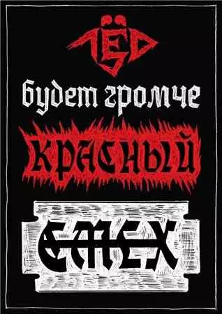 Лёд 9 (25/17) - Дискография Лёд 9 (25/17) - Дискография торрент