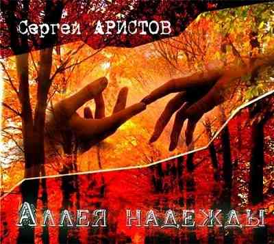 Сергей Аристов - Аллея надежды скачать торрент файл