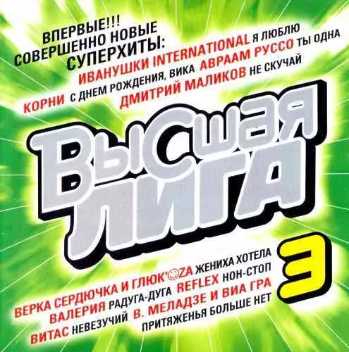 Высшая лига 3 музыку скачать Высшая лига 3 музыку торрент