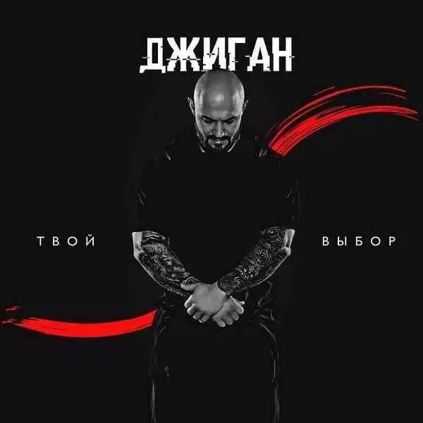 Джиган - Твой выбор музыку скачать Джиган - Твой выбор музыку торрент