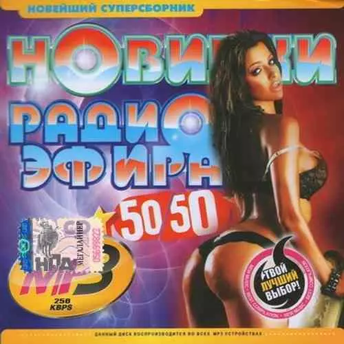 Новинки эфира 50x50 музыку скачать Новинки эфира 50x50 музыку торрент