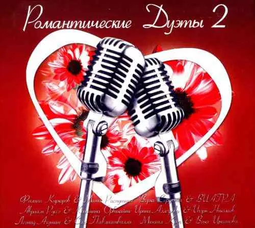 Романтические дуэты 2 Романтические дуэты 2 торрент