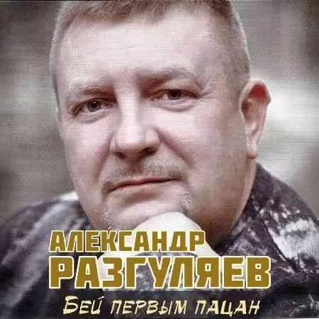 Александр Разгуляев - Бей первым пацан музыку скачать Александр Разгуляев - Бей первым пацан музыку торрент