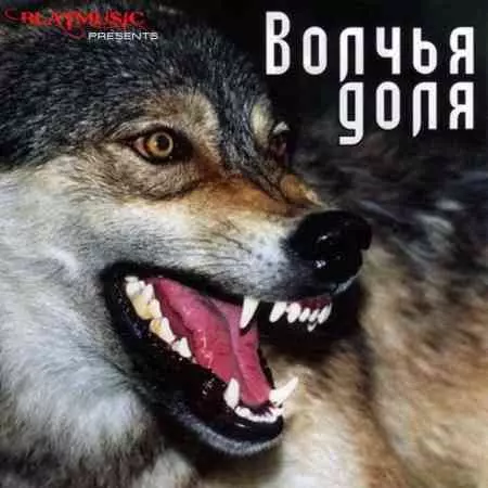 Волчья доля музыку скачать Волчья доля музыку торрент