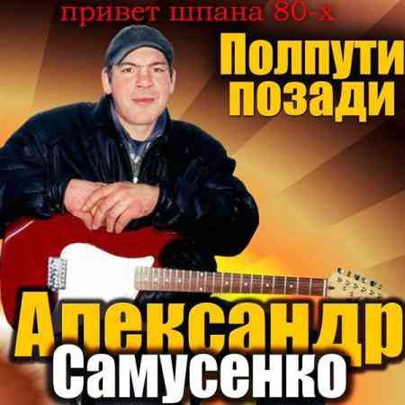 Александр Самусенко - Привет Шпана-80х. Полпути позади скачать торрент файл