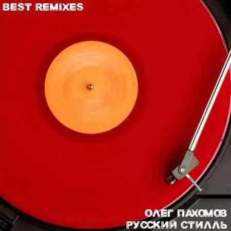 Олег Пахомов и и гр. Русский Стилль - Best Remixes музыку скачать Олег Пахомов и и гр. Русский Стилль - Best Remixes музыку торрент