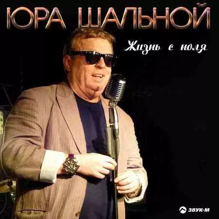 Юра Шальной - Жизнь с ноля музыку скачать Юра Шальной - Жизнь с ноля музыку торрент