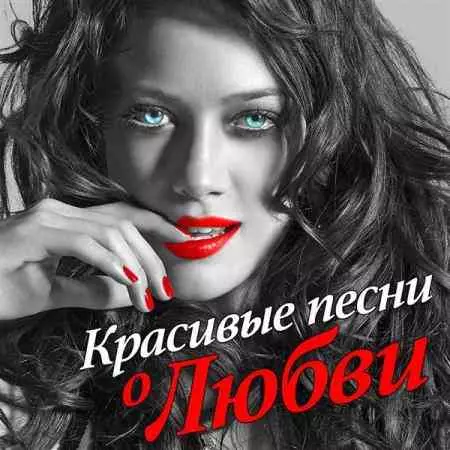 Красивые песни о любви музыку скачать Красивые песни о любви музыку торрент