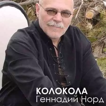 Геннадий Норд - Колокола Геннадий Норд - Колокола торрент