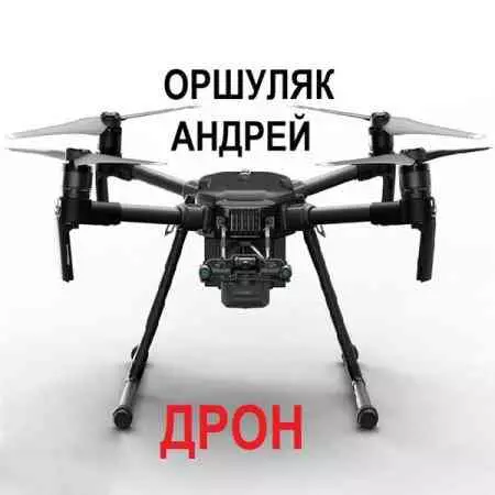 Андрей Оршуляк - Дрон Андрей Оршуляк - Дрон торрент