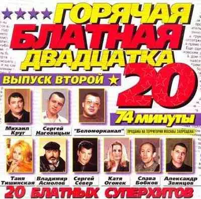 Горячая блатная двадцатка 2 Горячая блатная двадцатка 2 торрент