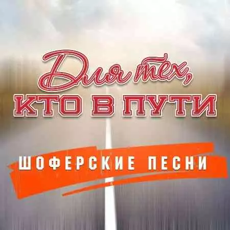 Шоферские песни Шоферские песни торрент