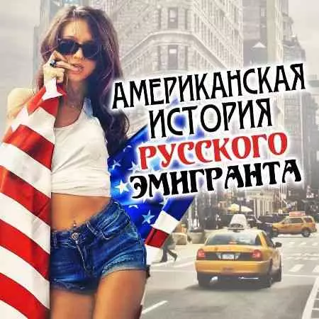 Американская история русского эмигранта музыку скачать Американская история русского эмигранта музыку торрент