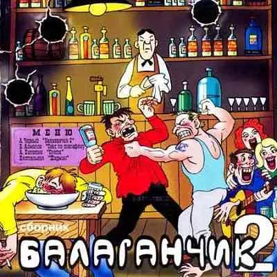 Балаганчик 2 музыку скачать Балаганчик 2 музыку торрент