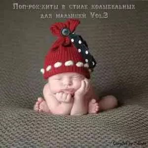 Поп-рок-хиты в стиле колыбельных для малышей Vol.3 Поп-рок-хиты в стиле колыбельных для малышей Vol.3 торрент