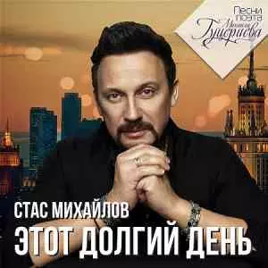Стас Михайлов - Этот долгий день Стас Михайлов - Этот долгий день торрент