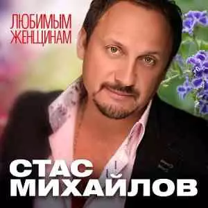 Стас Михайлов - Любимым женщинам Стас Михайлов - Любимым женщинам торрент