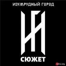 Изумрудный Город - Сюжет музыку скачать Изумрудный Город - Сюжет музыку торрент