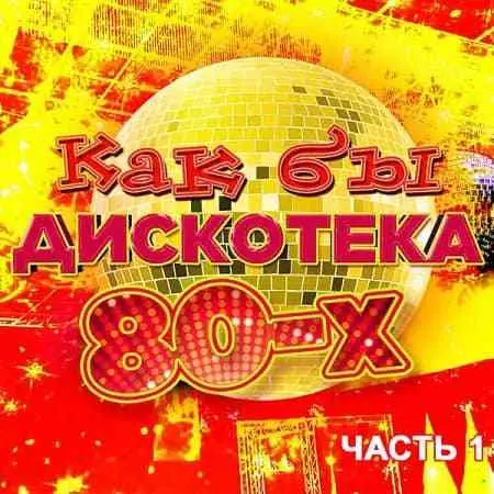 Как бы дискотека 80-х часть 1 музыку скачать Как бы дискотека 80-х часть 1 музыку торрент