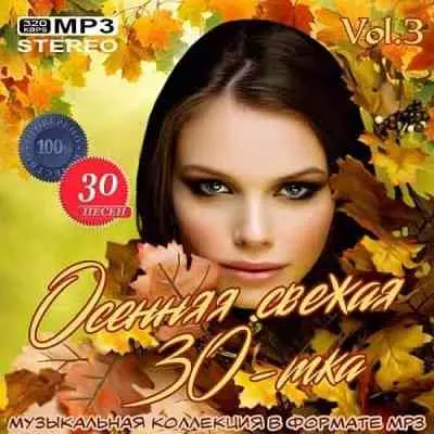 Осенняя свежая 30-тка Vol.3 - 2020 музыку скачать Осенняя свежая 30-тка Vol.3 - 2020 музыку торрент