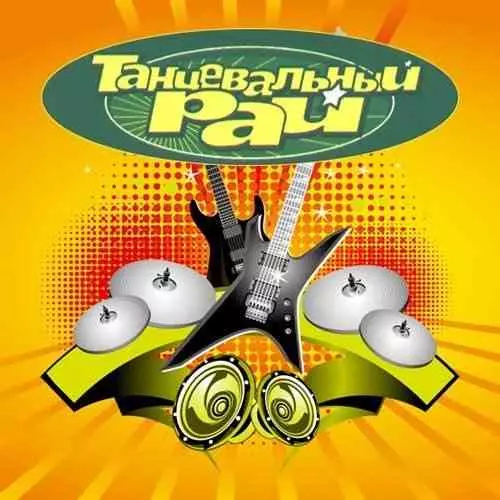Танцевальный рай 1997-2002 Танцевальный рай 1997-2002 торрент