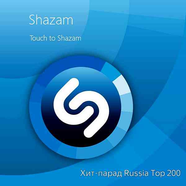 Shazam Хит-парад Russia Top 200 [03.11] скачать Сборник песен торрент