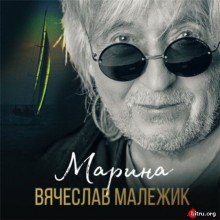 Вячеслав Малежик - Марина скачать торрент файл