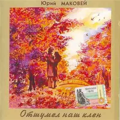 Юрий Маковей - Отшумел наш клён музыку скачать Юрий Маковей - Отшумел наш клён музыку торрент