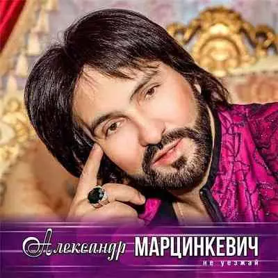 Александр Марцинкевич - Не уезжай Александр Марцинкевич - Не уезжай торрент
