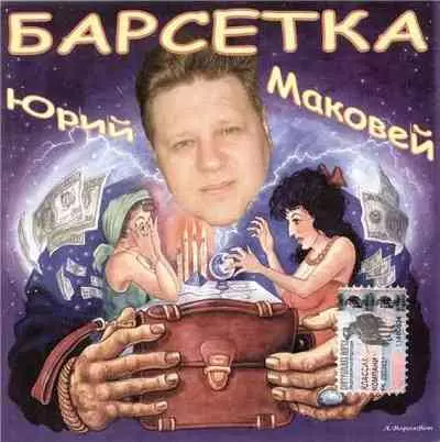 Юрий Маковей - Барсетка музыку скачать Юрий Маковей - Барсетка музыку торрент