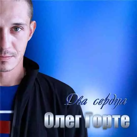 Олег Горте - Два сердца музыку скачать Олег Горте - Два сердца музыку торрент