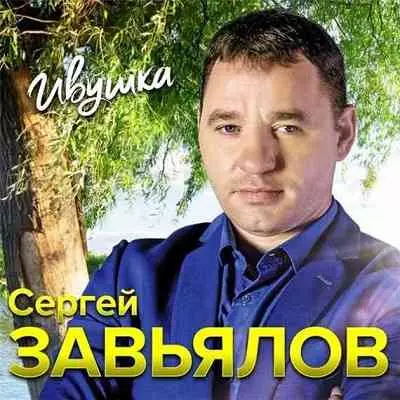 Сергей Завьялов - Ивушка Сергей Завьялов - Ивушка торрент