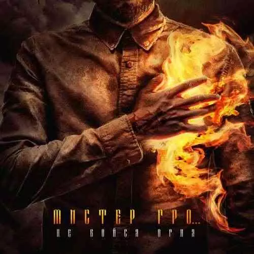 Мистер Гро… - Не бойся огня Мистер Гро… - Не бойся огня торрент
