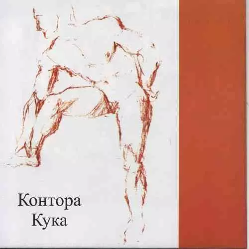 Контора Кука - Контора Кука музыку скачать Контора Кука - Контора Кука музыку торрент