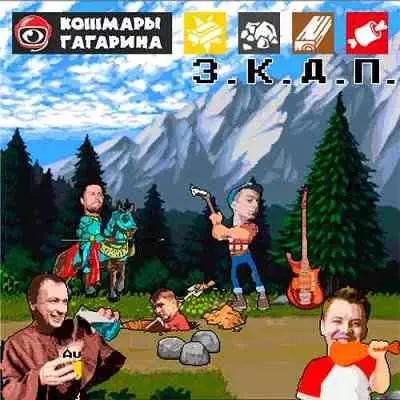 Кошмары Гагарина - З.К.Д.П. музыку скачать Кошмары Гагарина - З.К.Д.П. музыку торрент