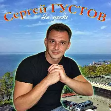Сергей Густов - Не уходи музыку скачать Сергей Густов - Не уходи музыку торрент