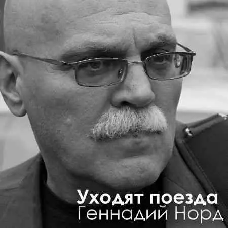 Геннадий Норд - Уходят поезда Геннадий Норд - Уходят поезда торрент