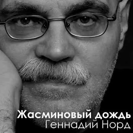 Геннадий Норд - Жасминовый дождь музыку скачать Геннадий Норд - Жасминовый дождь музыку торрент