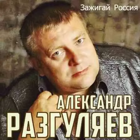 Александр Разгуляев - Зажигай Россия музыку скачать Александр Разгуляев - Зажигай Россия музыку торрент