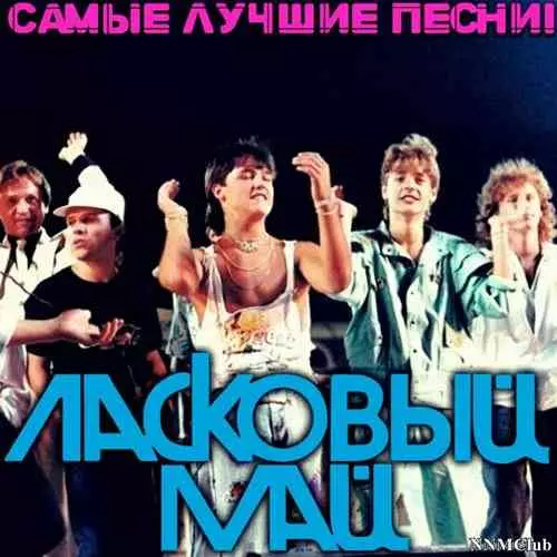 Ласковый май - Самые лучшие песни! Ласковый май - Самые лучшие песни! торрент